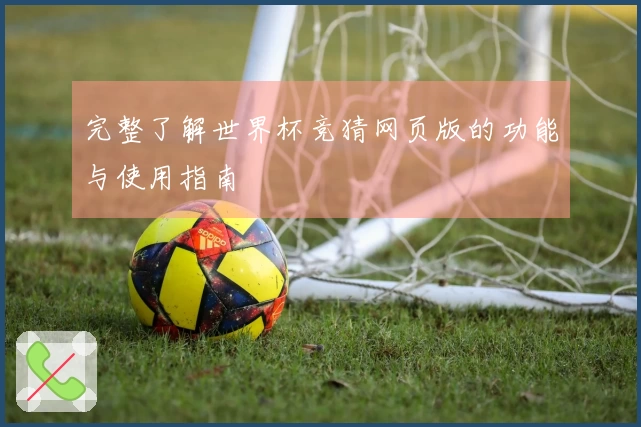 完整了解世界杯竞猜网页版的功能与使用指南
