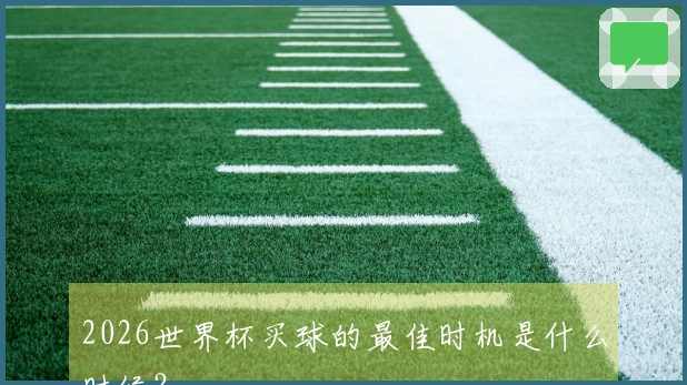 2026世界杯买球的最佳时机是什么时候？