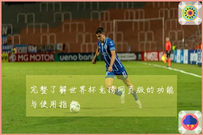 完整了解世界杯竞猜网页版的功能与使用指南