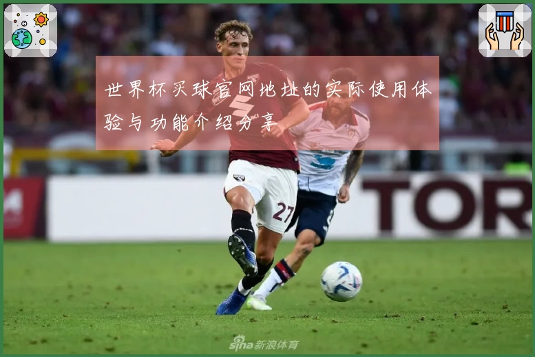世界杯买球官网地址的实际使用体验与功能介绍分享