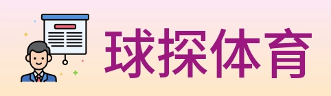 球探体育 logo